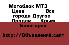 Мотоблок МТЗ-0,5 › Цена ­ 50 000 - Все города Другое » Продам   . Крым,Белогорск